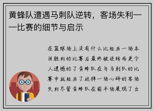 黄蜂队遭遇马刺队逆转，客场失利——比赛的细节与启示