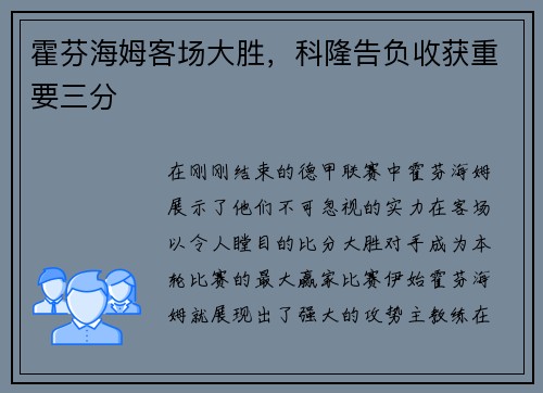 霍芬海姆客场大胜，科隆告负收获重要三分