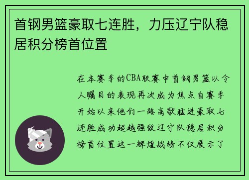 首钢男篮豪取七连胜，力压辽宁队稳居积分榜首位置