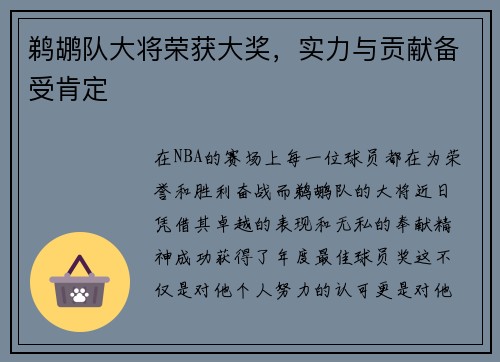 鹈鹕队大将荣获大奖，实力与贡献备受肯定