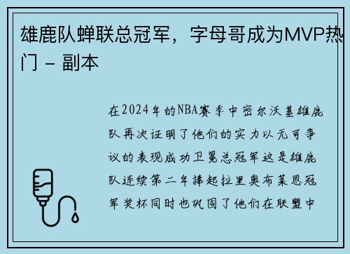 雄鹿队蝉联总冠军，字母哥成为MVP热门 - 副本
