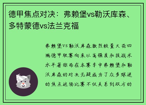 德甲焦点对决：弗赖堡vs勒沃库森、多特蒙德vs法兰克福
