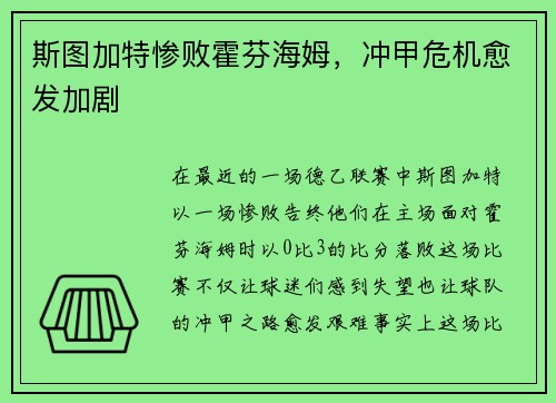 斯图加特惨败霍芬海姆，冲甲危机愈发加剧