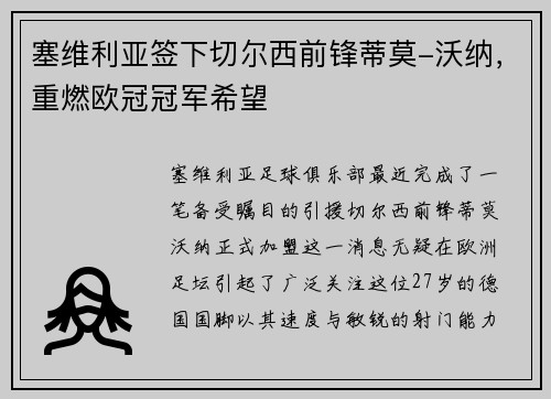 塞维利亚签下切尔西前锋蒂莫-沃纳，重燃欧冠冠军希望