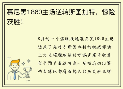 慕尼黑1860主场逆转斯图加特，惊险获胜！