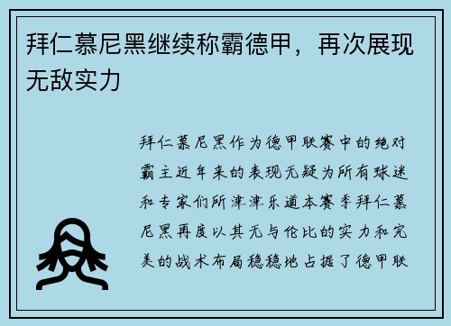 拜仁慕尼黑继续称霸德甲，再次展现无敌实力