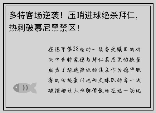 多特客场逆袭！压哨进球绝杀拜仁，热刺破慕尼黑禁区！