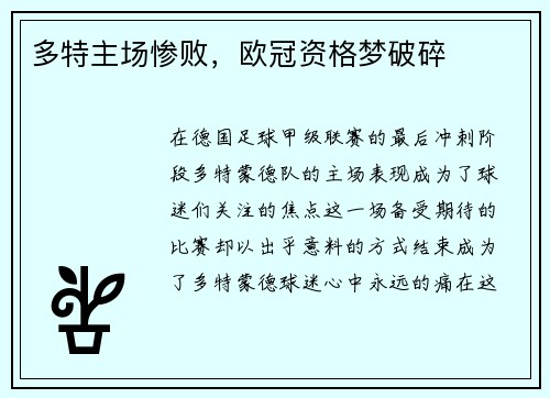 多特主场惨败，欧冠资格梦破碎