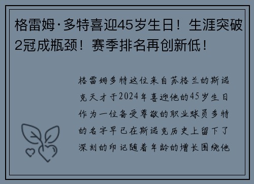 格雷姆·多特喜迎45岁生日！生涯突破2冠成瓶颈！赛季排名再创新低！