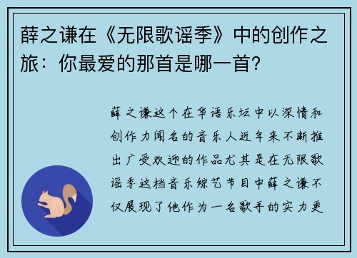 薛之谦在《无限歌谣季》中的创作之旅：你最爱的那首是哪一首？