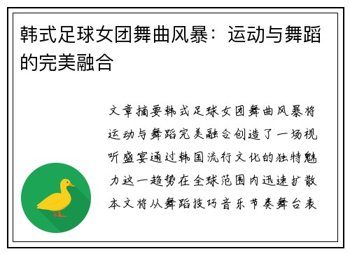 韩式足球女团舞曲风暴：运动与舞蹈的完美融合