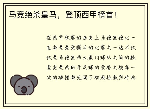 马竞绝杀皇马，登顶西甲榜首！