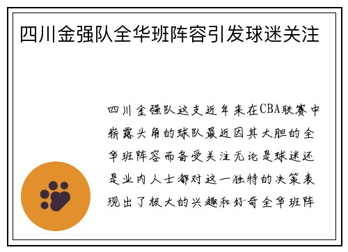 四川金强队全华班阵容引发球迷关注