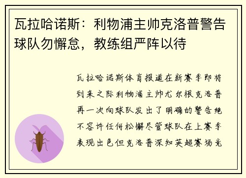 瓦拉哈诺斯：利物浦主帅克洛普警告球队勿懈怠，教练组严阵以待