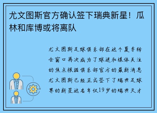 尤文图斯官方确认签下瑞典新星！瓜林和库博或将离队
