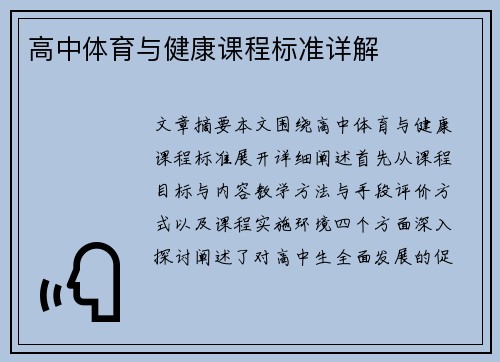高中体育与健康课程标准详解