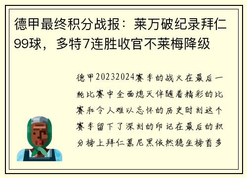德甲最终积分战报：莱万破纪录拜仁99球，多特7连胜收官不莱梅降级