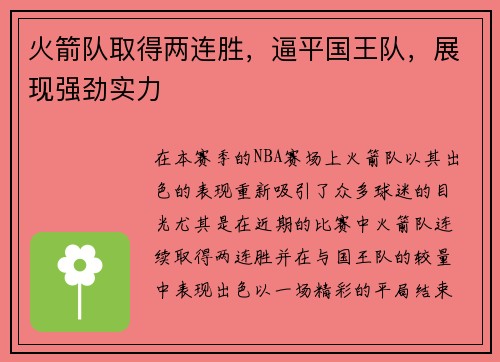 火箭队取得两连胜，逼平国王队，展现强劲实力