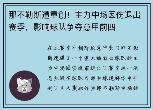 那不勒斯遭重创！主力中场因伤退出赛季，影响球队争夺意甲前四