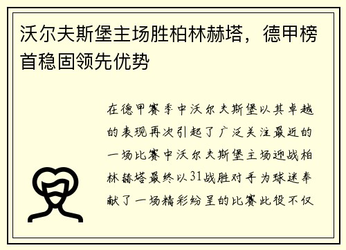 沃尔夫斯堡主场胜柏林赫塔，德甲榜首稳固领先优势