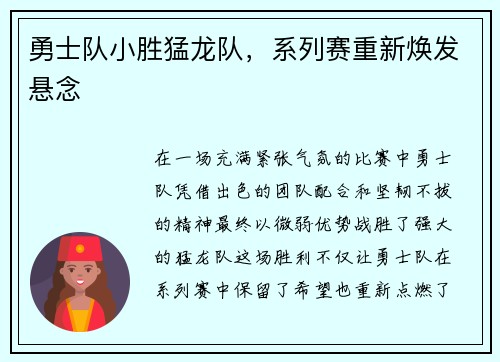 勇士队小胜猛龙队，系列赛重新焕发悬念