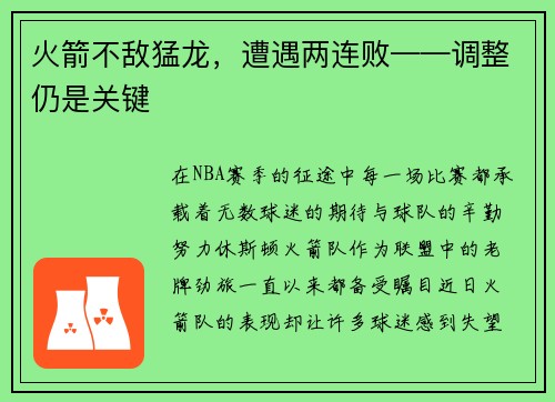 火箭不敌猛龙，遭遇两连败——调整仍是关键