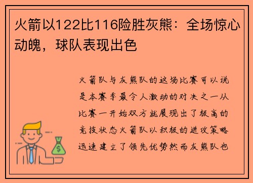 火箭以122比116险胜灰熊：全场惊心动魄，球队表现出色