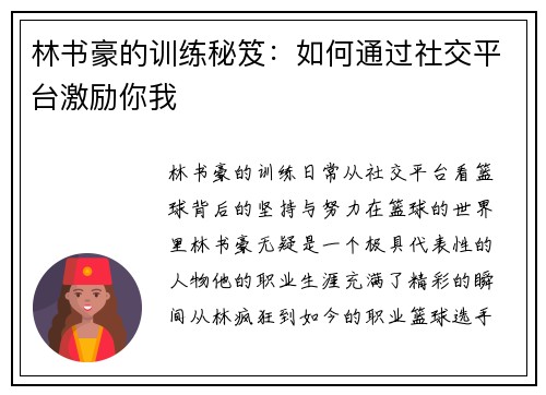 林书豪的训练秘笈：如何通过社交平台激励你我
