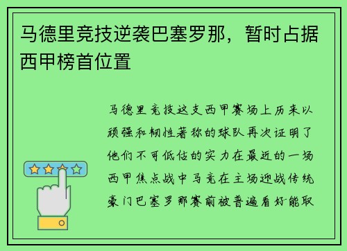 马德里竞技逆袭巴塞罗那，暂时占据西甲榜首位置