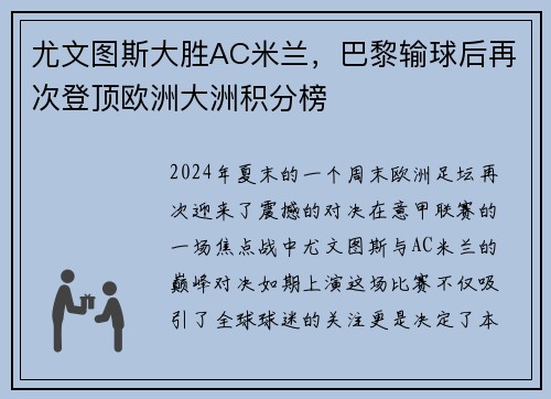 尤文图斯大胜AC米兰，巴黎输球后再次登顶欧洲大洲积分榜