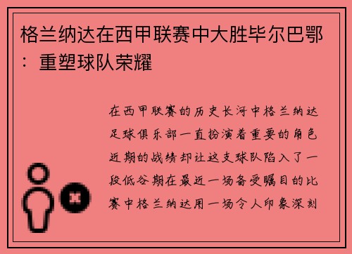 格兰纳达在西甲联赛中大胜毕尔巴鄂：重塑球队荣耀