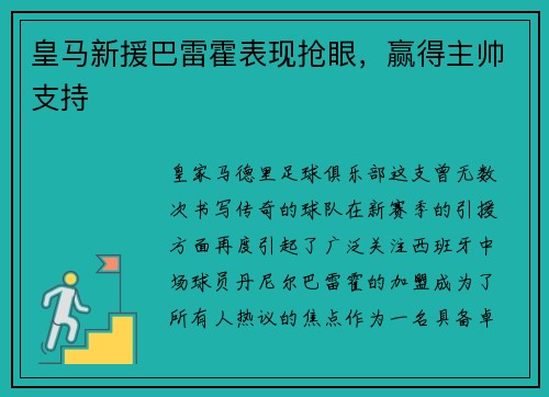 皇马新援巴雷霍表现抢眼，赢得主帅支持