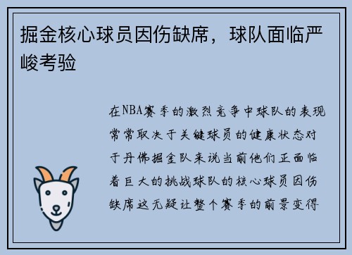 掘金核心球员因伤缺席，球队面临严峻考验
