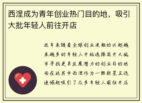西涅成为青年创业热门目的地，吸引大批年轻人前往开店