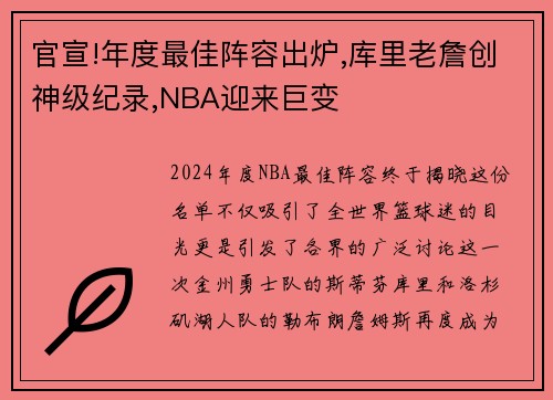 官宣!年度最佳阵容出炉,库里老詹创神级纪录,NBA迎来巨变