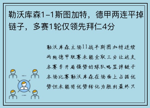 勒沃库森1-1斯图加特，德甲两连平掉链子，多赛1轮仅领先拜仁4分