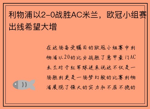 利物浦以2-0战胜AC米兰，欧冠小组赛出线希望大增