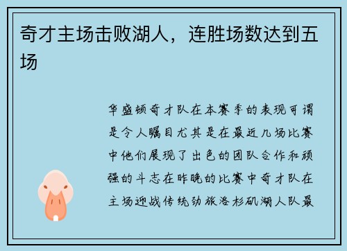 奇才主场击败湖人，连胜场数达到五场