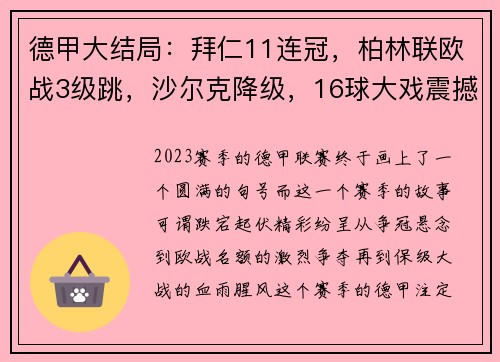 德甲大结局：拜仁11连冠，柏林联欧战3级跳，沙尔克降级，16球大戏震撼全场