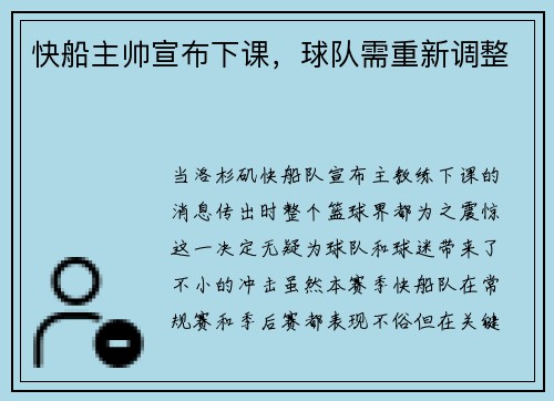 快船主帅宣布下课，球队需重新调整