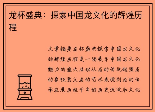 龙杯盛典：探索中国龙文化的辉煌历程