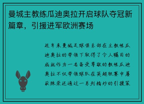 曼城主教练瓜迪奥拉开启球队夺冠新篇章，引援进军欧洲赛场