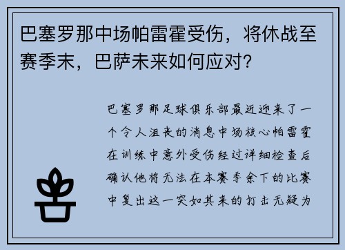 巴塞罗那中场帕雷霍受伤，将休战至赛季末，巴萨未来如何应对？