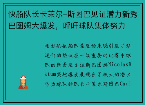 快船队长卡莱尔-斯图巴见证潜力新秀巴图姆大爆发，呼吁球队集体努力