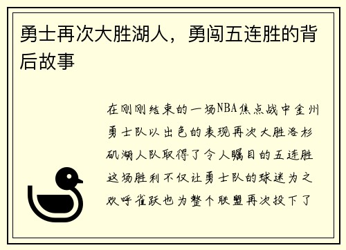 勇士再次大胜湖人，勇闯五连胜的背后故事