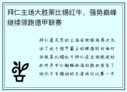 拜仁主场大胜莱比锡红牛，强势巅峰继续领跑德甲联赛