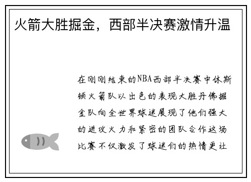 火箭大胜掘金，西部半决赛激情升温