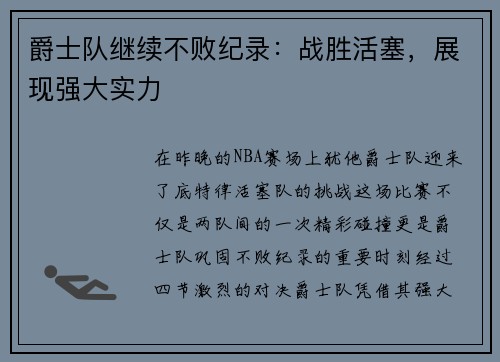 爵士队继续不败纪录：战胜活塞，展现强大实力