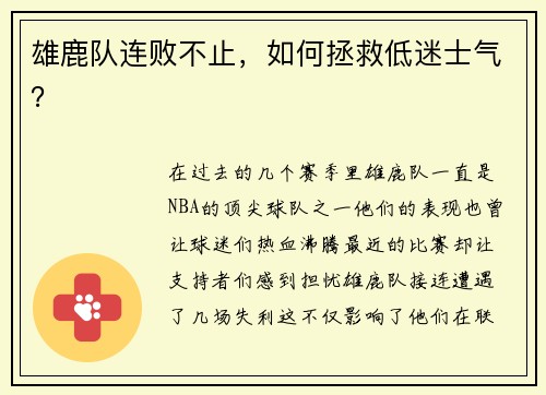 雄鹿队连败不止，如何拯救低迷士气？