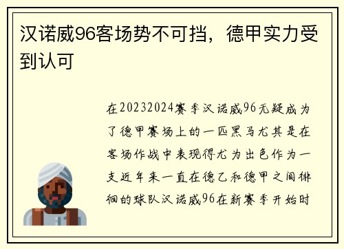 汉诺威96客场势不可挡，德甲实力受到认可